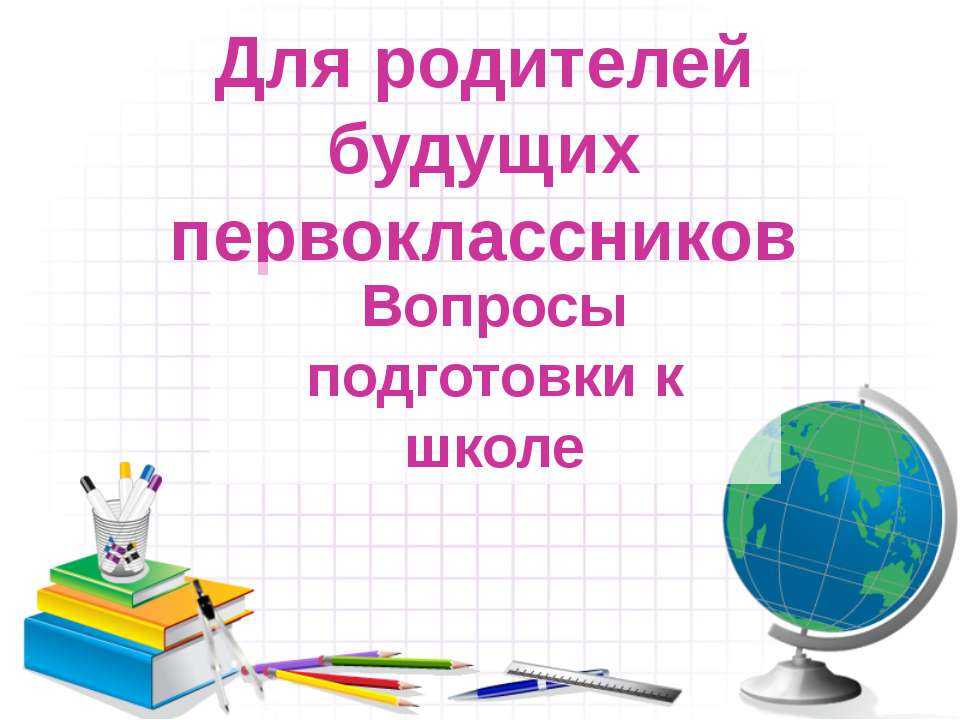 Презентация к родительскому собранию для родителей будущих первоклассников